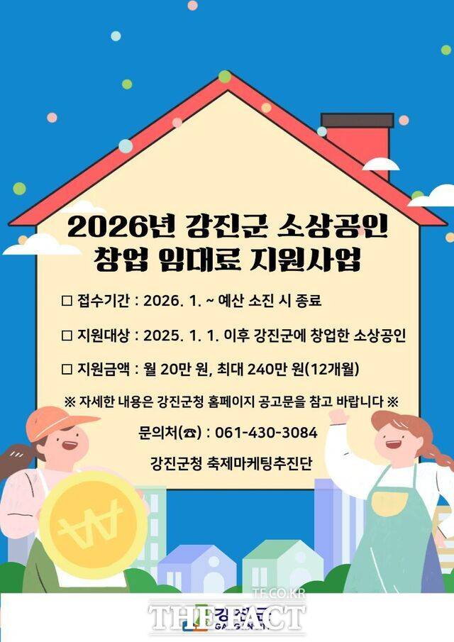 2026년 강진군 소상공인 창업 임대료 지원사업 안내문. /강진군