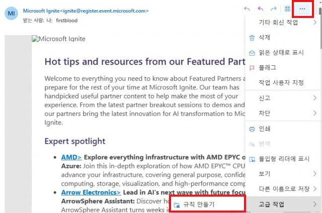 아웃룩 메일페이지 우측 상단 점 세개(…)로 표시되는 추가설정 아이콘을 누른 뒤 [고급작업] → [규칙 만들기] 메뉴로 진입한다.