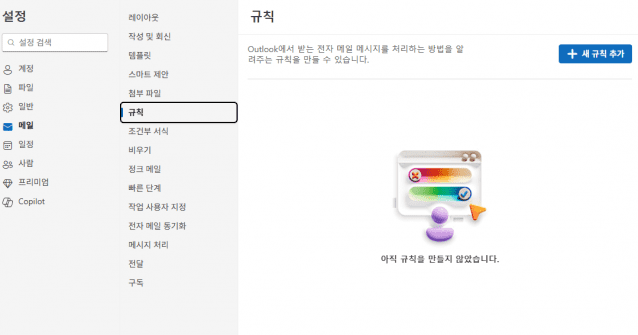 설정창에서 [파일] → [설정] → [메일] → [규칙] 순서로도 [규칙 만들기]에 진입할 수 있다.