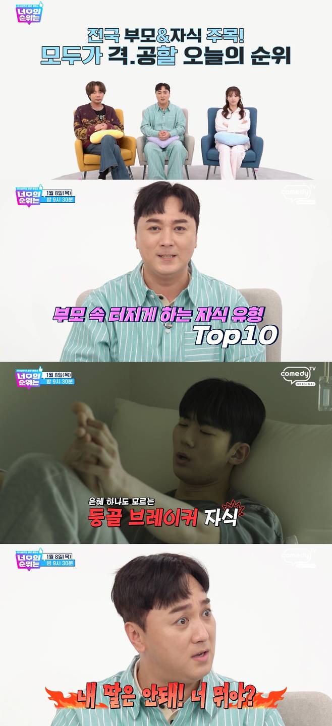 ‘너의순위는’ 부모 속 터지게 하는 자식 유형 TOP10 (제공: 코미디TV)