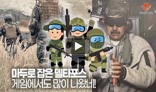 마두로 잡은 델타포스, 게임에서도 많이 나왔네!