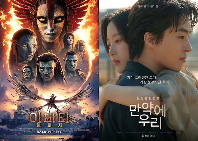 영화 ‘아바타: 불과 재’와 영화 ‘만약에 우리’ 포스터.