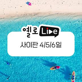 옐로LIVE 포스터. [사진=노랑풍선]