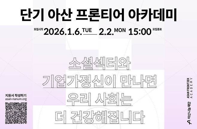 아산나눔재단, 2026 '단기 아산 프론티어 아카데미' 수강생 모집 / 출처=아산나눔재단