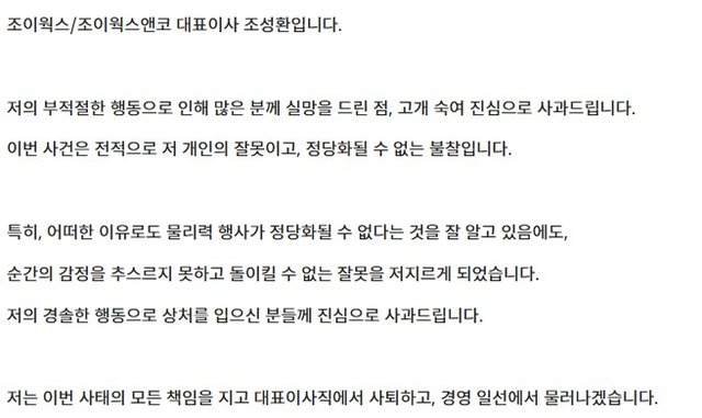 조이웍스앤코 조성환 대표가 7일 회사 홈페이지에 올린 사과문.