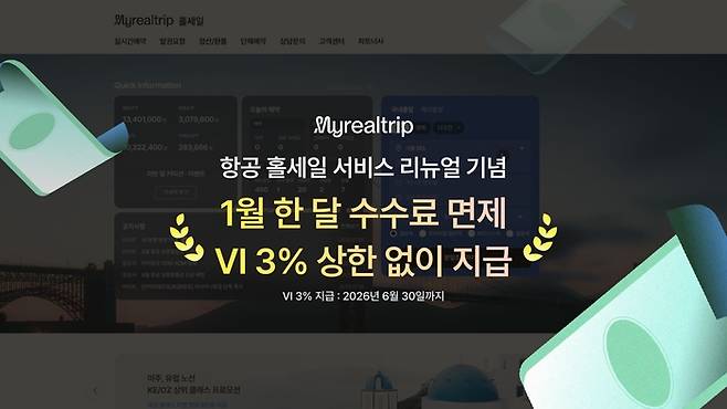 마이리얼트립 항공 홀세일 포털 전면 개편 / 사진= 마이리얼트립