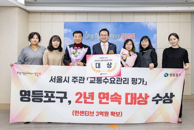 최호권(가운데) 서울 영등포구청장이서울시 주관 교통수요관리 평가에서 2년 연속 대상 을 수상한 뒤 관계자들과 기념촬영을 하고 있다. 영등포구청 제공
