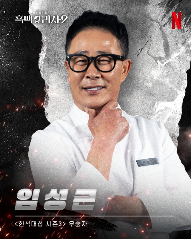 '흑백요리사2' 임성근/넷플릭스