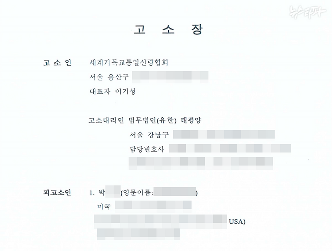 2018년 9월 14일 통일교가 서울중앙지검에 제출한 박 모 씨에 대한 고소장.