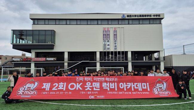 OK금융그룹은 "OK&nbsp;읏맨 럭비단(이하 읏맨 럭비단,&nbsp;구단주 최윤)이 주관한&nbsp;‘제2회&nbsp;OK&nbsp;읏맨 럭비아카데미’가 참가자들의 큰 호응 속에 마무리됐다"고&nbsp;7일 밝혔다. / OK금융그룹