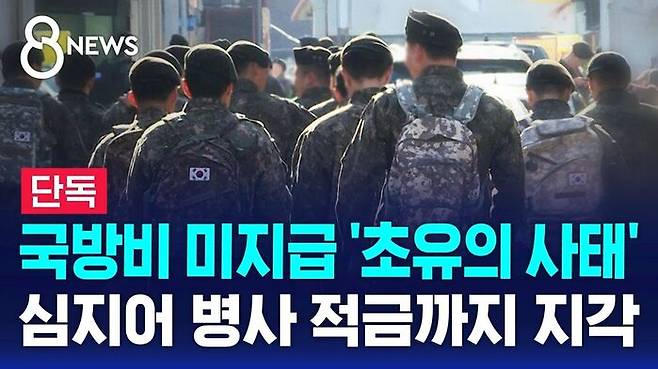 지난 5일 SBS의 국방비 미지급에 따른 병사 적금 지각 지급 보도