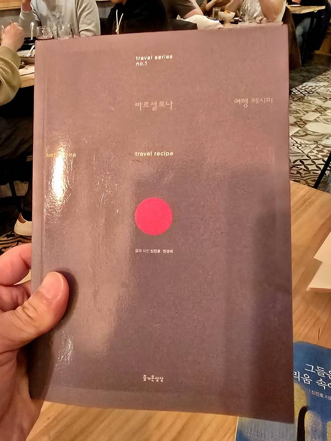 <바르셀로나 여행 레시피>