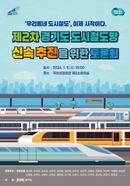 '제2차 도시철도망 구축계획'&nbsp;국회토론회 포스터 ⓒ경기도 제공