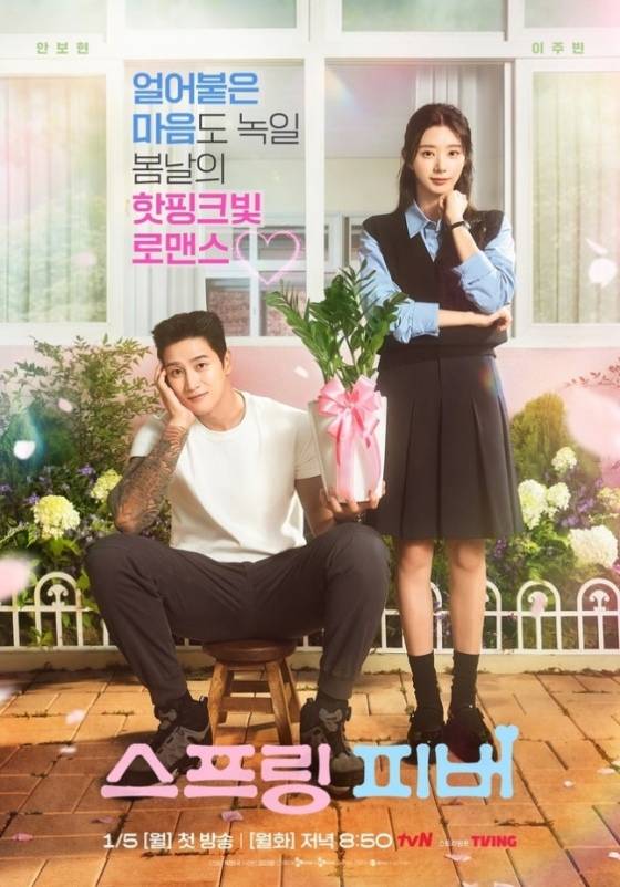 /사진=tvN '스프링 피버'