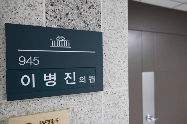지난 2024년 총선 과정에서 일부 재산 신고를 누락한 혐의 등으로 기소된 더불어민주당 이병진 의원에게 당선무효형이 확정됐다. 사진은 이날 국회의원회관 내 이병진 의원실. 2026.1.8 /연합뉴스