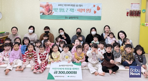 늘해랑어린이집(원장 전옥숭)이 '어린이에게 희망을'기부금 모음활동을 통해 마련된 후원금 30만 원을 초록우산에 전달했다. ⓒ초록우산 대구지역본부