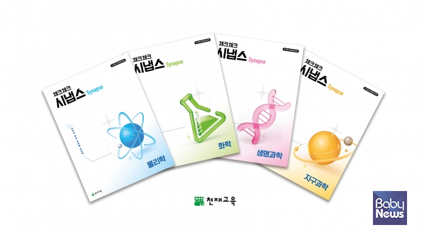 천재교육, 중·고등 과학 연계 교재 '체크체크 시냅스'  출간. ⓒ천재교육