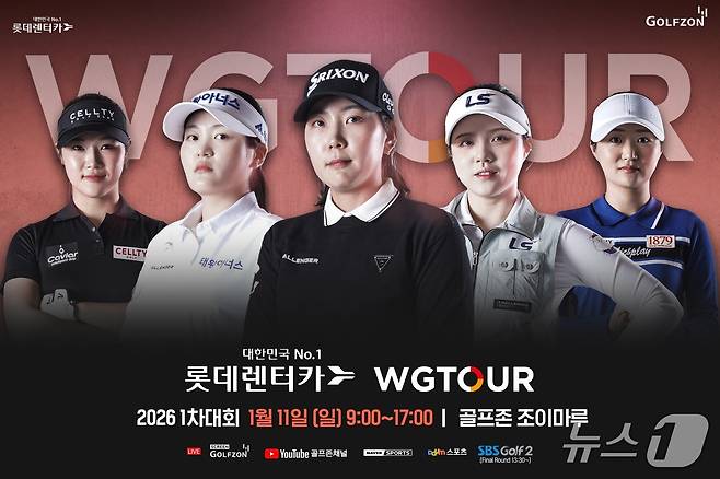 골프존이 오는 11일 대전 골프존조이마루에서 2026시즌 개막을 알리는 여자부 첫 정규대회 '2026 롯데렌터카 WGTOUR' 1차 결선을 개최한다 (골프존 제공)