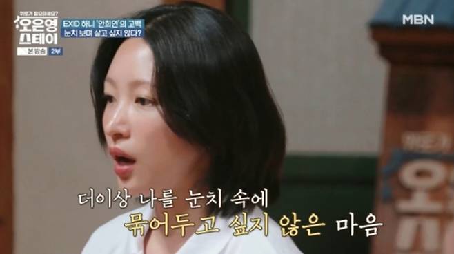 하니, 눈치 보지 않아도 괜찮아요 (사진=MBN)