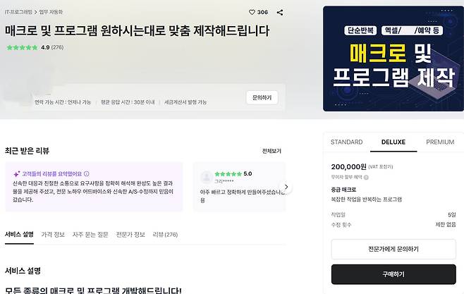 8일 프리랜서 플랫폼 크몽에 매크로 프로그램을 제작해 판매한다는 글이 올라와 있다. 가격은 5만~50만원으로 매크로 성능에 따라 다르다. /크몽 캡처
