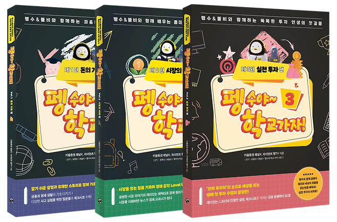 키움증권 '펭수야~학교가자' 시리즈. /키움증권 제공