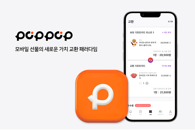 비토즈 팝팝은 기존 상품권 서비스에서 지원하지 않았던 교환 기능을 제공한다. 비토즈 제공