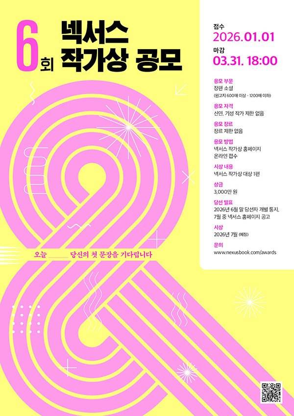 파격 조건 내건 '제6회 넥서스 작가상' 공모.."대