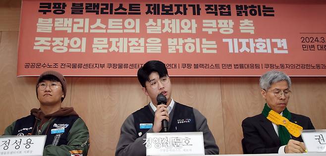 쿠팡 블랙리스트 제보자인 김준호씨(가운데)가 지난 2024년 3월 13일 서울 서초구 민주사회를 위한 변호사모임 대회의실에서 열린 ‘블랙리스트의 실체와 쿠팡 측 주장의 문제점’을 밝히는  기자회견을 하고 있다. 서성일 선임기자