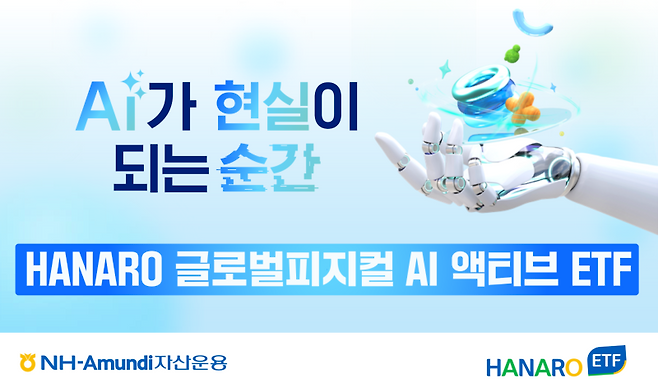 NH-Amundi자산운용은 피지컬 AI 선도 기업에 투자하는 ‘HANARO 글로벌피지컬AI액티브 ETF’를 추천한다고 밝혔다. NH-Amundi자산운용 제공.