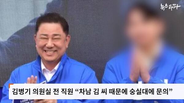 ▲지난해 9월4일 뉴스타파가 '김병기 의원, '차남 대학 편입'에 보좌진·구의원 동원' 제목의 기사를 보도했다.