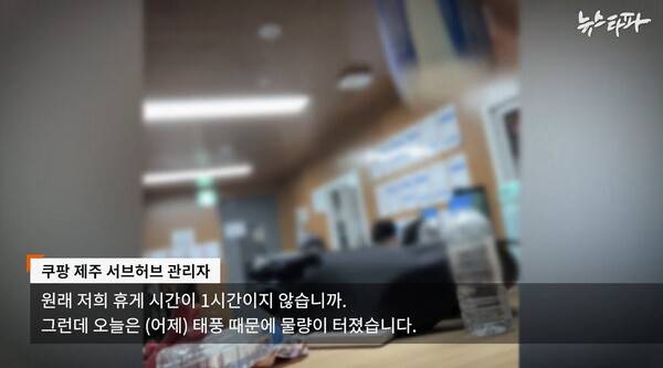▲쿠팡이 휴게시간을 지키지 않는 사실을 보도한 뉴스타파.