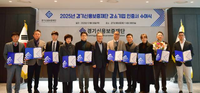▲경기신용보증재단(이사장 시석중)은 8일 '2025년 경기신용보증재단 강소기업' 인증서 수여식을 개최하고, 도내 강소기업 10개사에 인증서를 수여했다고 밝혔다. ⓒ경기신보