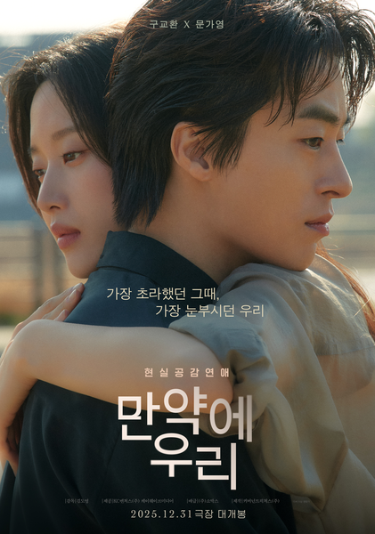 김도영 감독의 영화 ‘만약에 우리’ 포스터. 사진 쇼박스