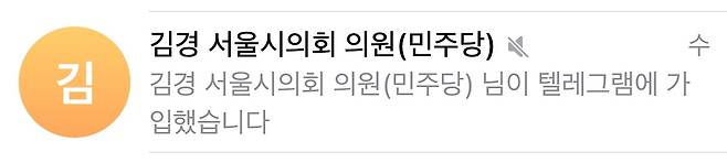 김경 서울시의원의 텔레그램 가입 알림 [텔레그램 캡처. 재판매 및 DB 금지]