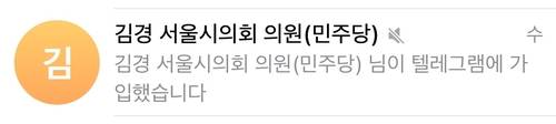 김경 서울시의원의 텔레그램 가입 알림 [텔레그램 캡처. 재판매 및 DB 금지]