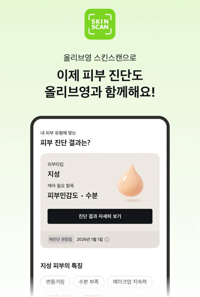 올리브영 스킨스캔