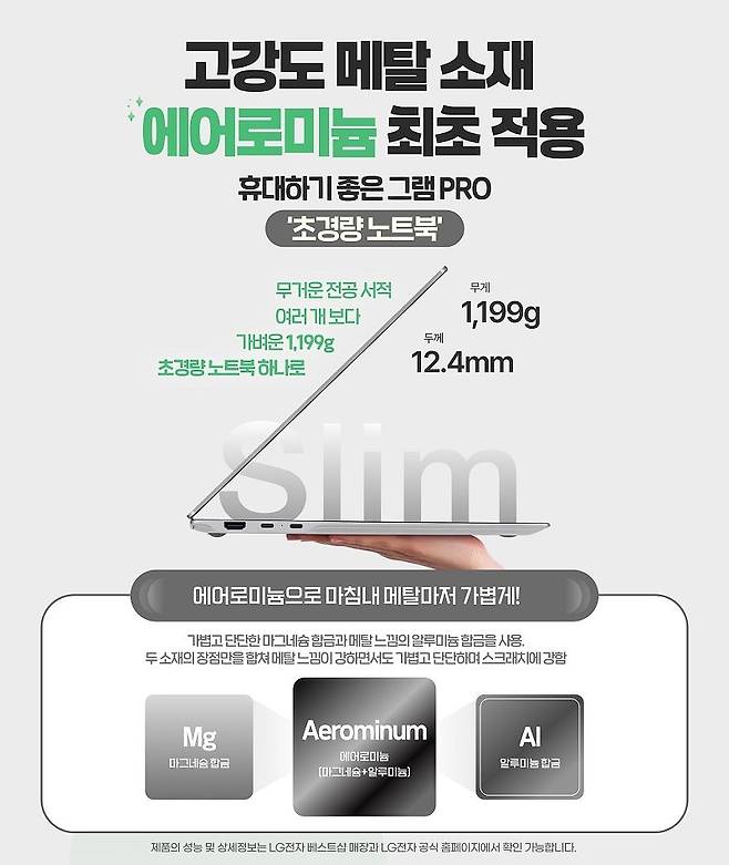 2026년형 LG 그램 PRO에 적용된 마그네슘·알루미늄 합금 ‘에어로미늄’. 초경량(1,199g)과 내구성을 강화한 신소재로 제작됐다.