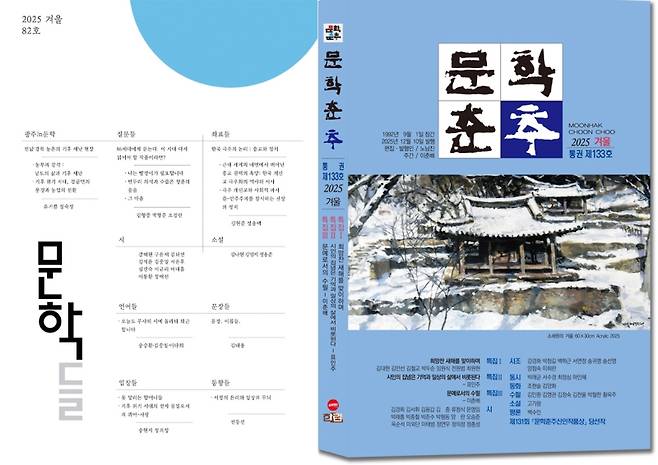 ▲ 『문학들』 겨울호와 『문학춘추』 겨울호