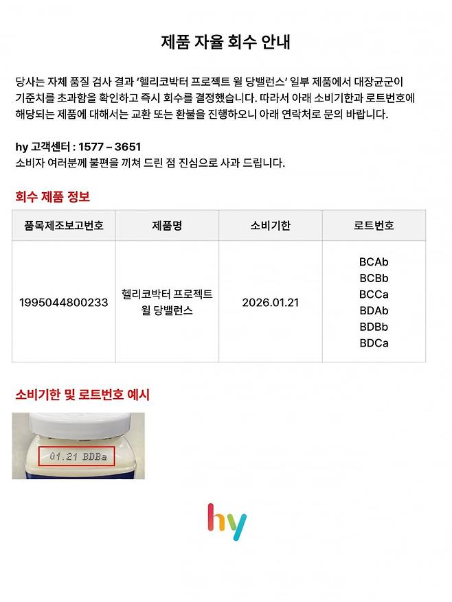 ]hy, ‘헬리코박터 프로젝트 윌 당밸런스’ 자진 회수 안내문/ 사진=hy 제공