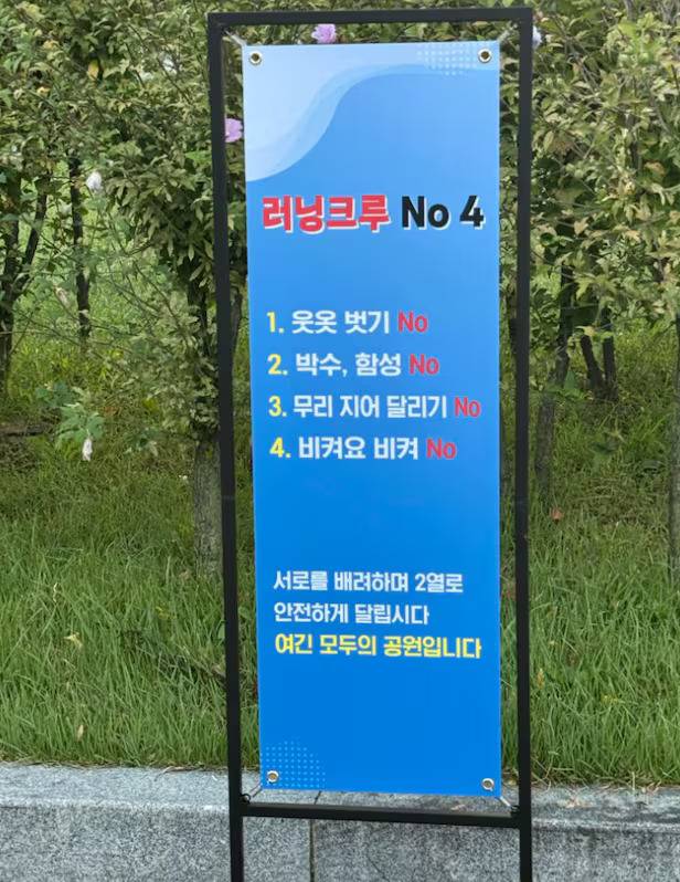 A roadside sign in Yeouido Park, western Seoul, indicates four rules for runners: No taking off shirts, no clapping or shouting, no running in groups, and no yelling 'Move, move.' [SCREEN CAPTURE]