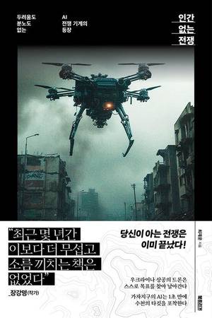 인간 없는 전쟁
최재운 지음, 북트리거 펴냄, 1만9800원