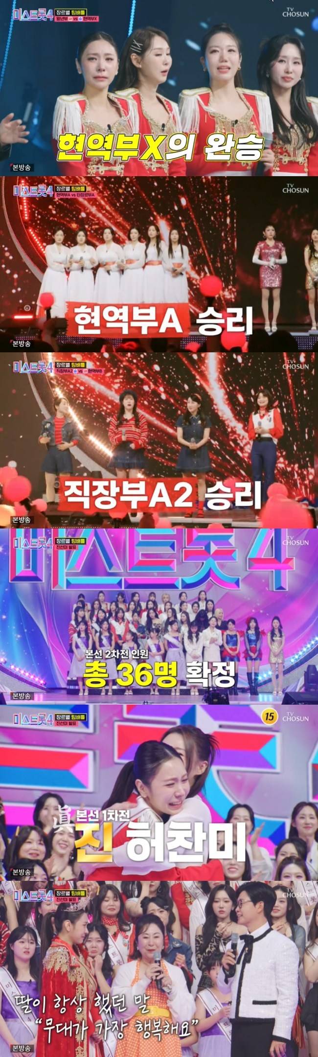 사진=TV CHOSUN ‘미스트롯4’ 캡처