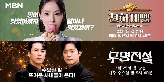 ‘천하제빵’·‘무명전설’ . 사진| MBN