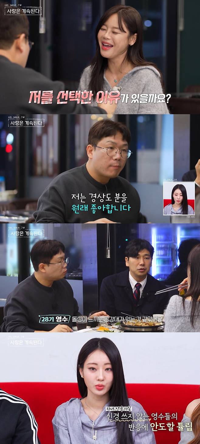 ENA, SBS Plus ‘나는 SOLO, 그 후 사랑은 계속된다’ 방송 캡처
