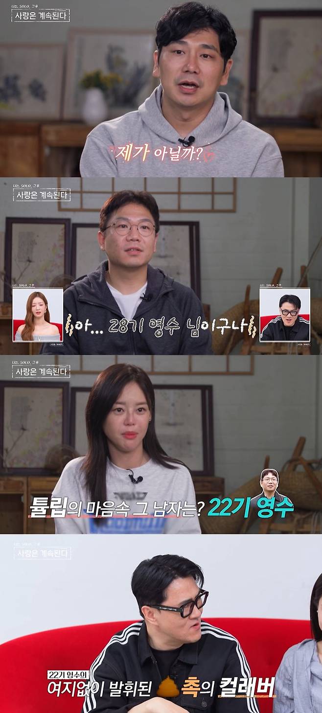 ENA, SBS Plus ‘나는 SOLO, 그 후 사랑은 계속된다’ 방송 캡처