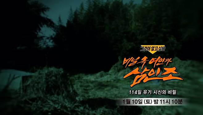 '그것이 알고 싶다' 114일 유기 시신의 비밀 (그알) 비닐 속 여인과 삼인조