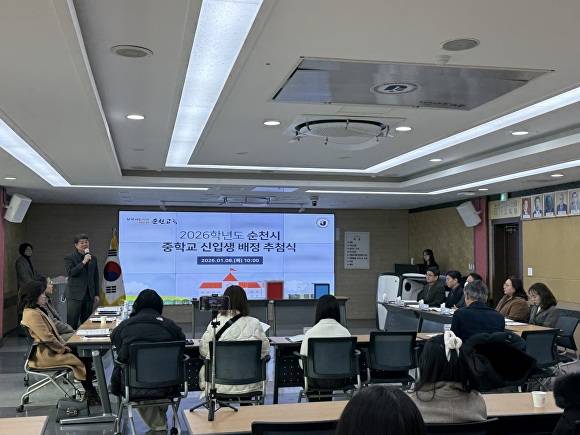 순천교육지원청이 ‘2026학년도 순천시 중학교 신입생 배정 추첨식’을 진행하고 있다. [사진=전라남도교육청]