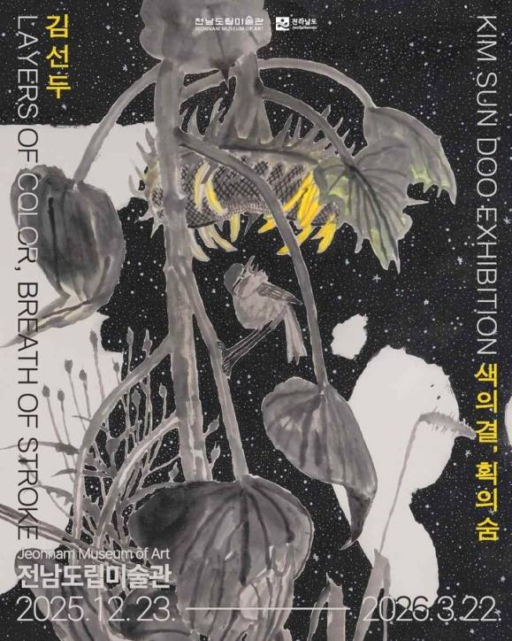 ▲ '김선두 초대전-색의 결, 획의 숨' 포스터 [전남도]