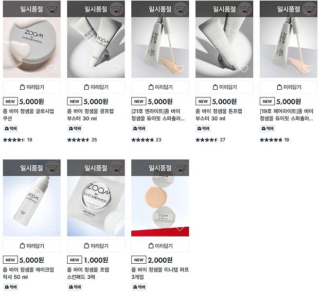 '줌 바이 정샘물' 상품 중 일부가 일시품절됐다./사진=다이소몰 캡처