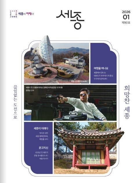 ▲ 세종시가 올해 1월 발행한 소식지 표지. / 김기완 기자